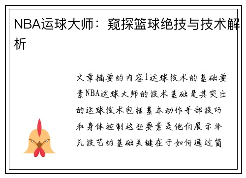 NBA运球大师：窥探篮球绝技与技术解析