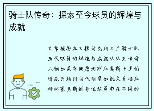 骑士队传奇：探索至今球员的辉煌与成就