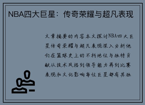 NBA四大巨星：传奇荣耀与超凡表现
