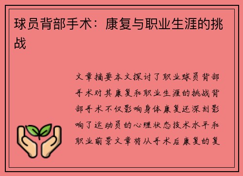 球员背部手术：康复与职业生涯的挑战