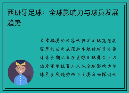 西班牙足球：全球影响力与球员发展趋势