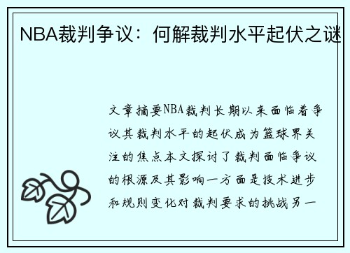 NBA裁判争议：何解裁判水平起伏之谜
