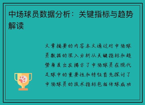 中场球员数据分析：关键指标与趋势解读