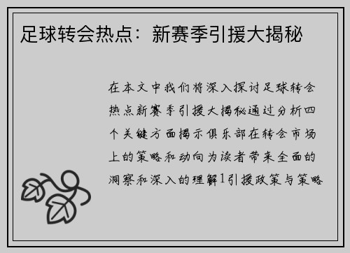 足球转会热点：新赛季引援大揭秘