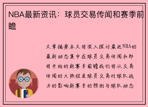 NBA最新资讯：球员交易传闻和赛季前瞻