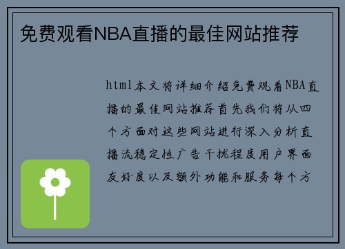 免费观看NBA直播的最佳网站推荐