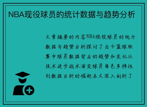 NBA现役球员的统计数据与趋势分析