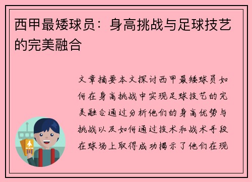 西甲最矮球员：身高挑战与足球技艺的完美融合