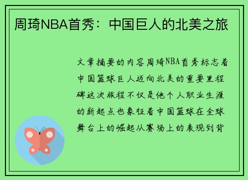 周琦NBA首秀：中国巨人的北美之旅