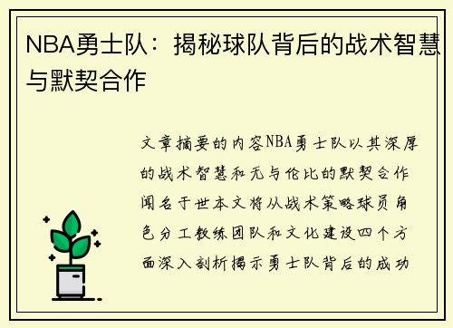 NBA勇士队：揭秘球队背后的战术智慧与默契合作