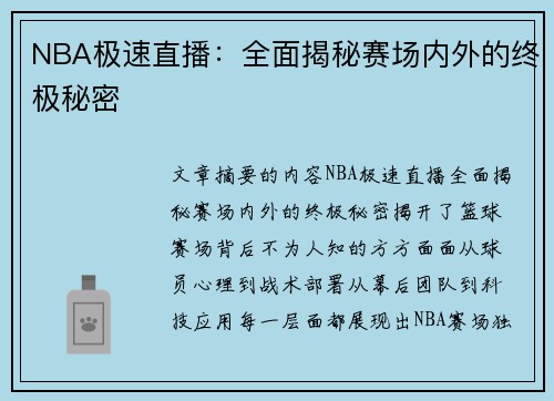 NBA极速直播：全面揭秘赛场内外的终极秘密
