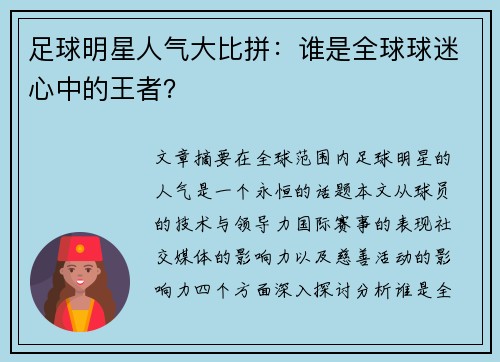 足球明星人气大比拼：谁是全球球迷心中的王者？