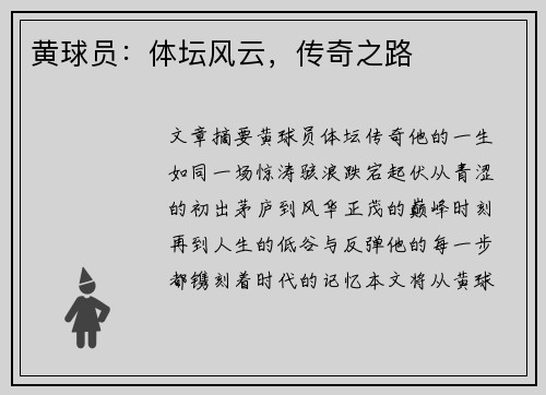 黄球员：体坛风云，传奇之路