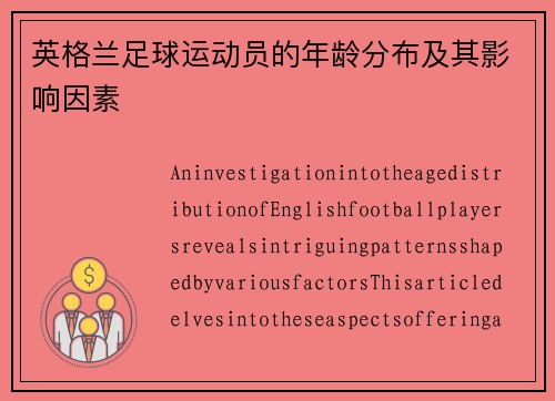 英格兰足球运动员的年龄分布及其影响因素