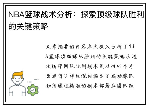 NBA篮球战术分析：探索顶级球队胜利的关键策略