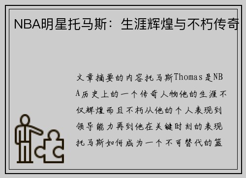 NBA明星托马斯：生涯辉煌与不朽传奇