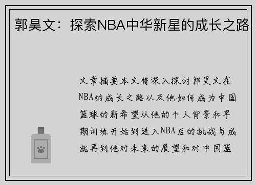 郭昊文：探索NBA中华新星的成长之路