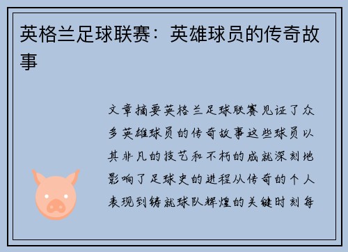 英格兰足球联赛：英雄球员的传奇故事