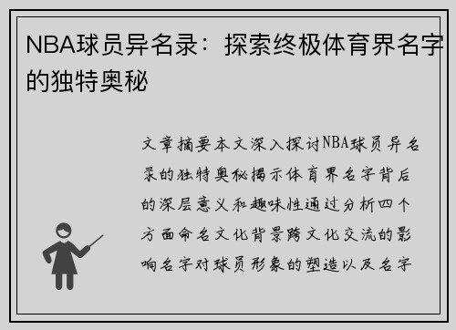 NBA球员异名录：探索终极体育界名字的独特奥秘