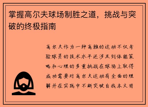 掌握高尔夫球场制胜之道，挑战与突破的终极指南