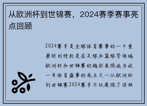 从欧洲杯到世锦赛，2024赛季赛事亮点回顾