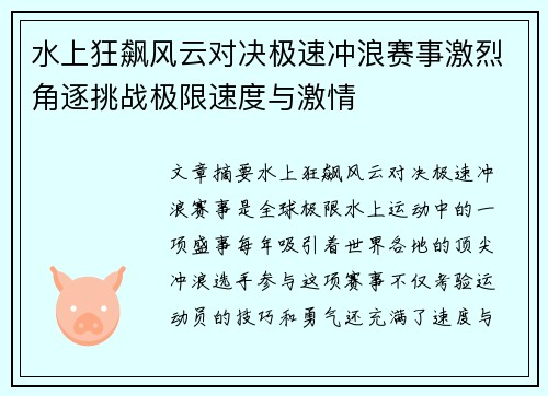 水上狂飙风云对决极速冲浪赛事激烈角逐挑战极限速度与激情