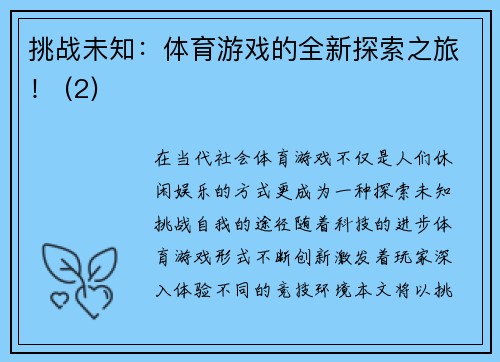挑战未知：体育游戏的全新探索之旅！ (2)