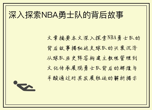 深入探索NBA勇士队的背后故事