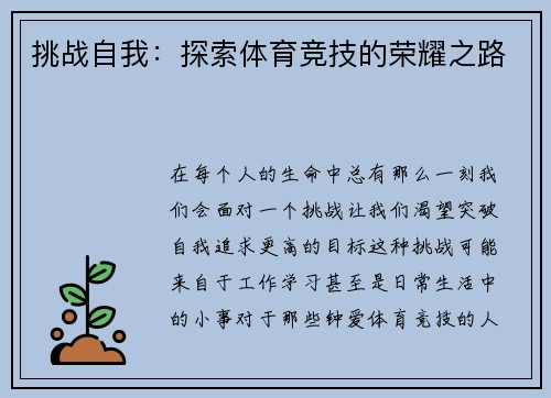 挑战自我：探索体育竞技的荣耀之路