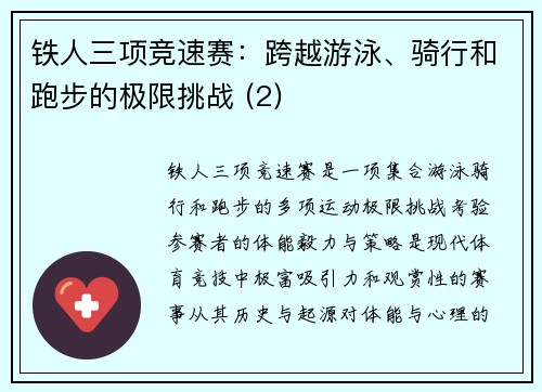 铁人三项竞速赛：跨越游泳、骑行和跑步的极限挑战 (2)