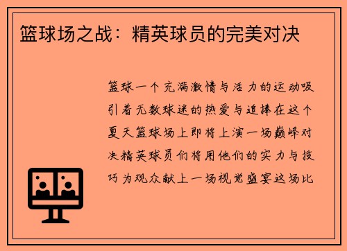 篮球场之战：精英球员的完美对决