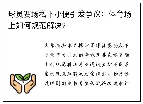 球员赛场私下小便引发争议：体育场上如何规范解决？