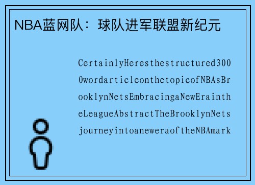 NBA蓝网队：球队进军联盟新纪元