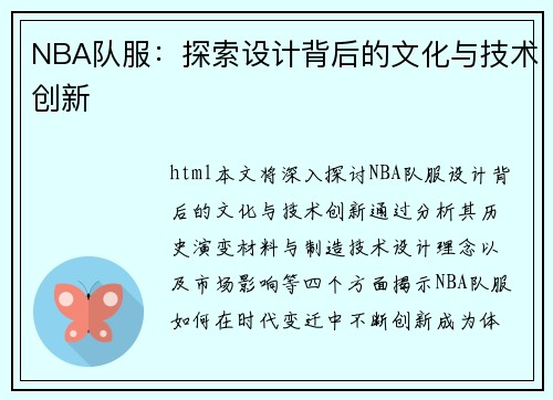 NBA队服：探索设计背后的文化与技术创新