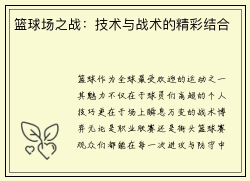 篮球场之战：技术与战术的精彩结合