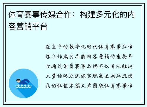 体育赛事传媒合作：构建多元化的内容营销平台