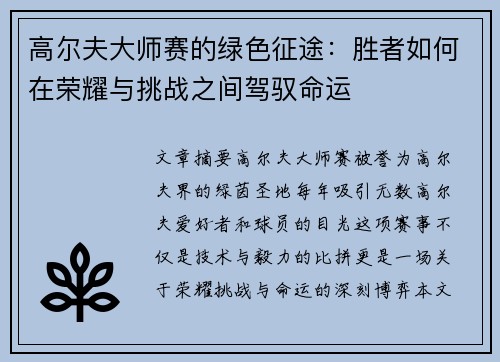 高尔夫大师赛的绿色征途：胜者如何在荣耀与挑战之间驾驭命运