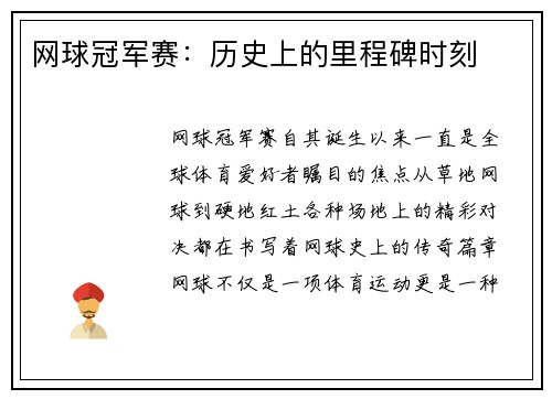 网球冠军赛：历史上的里程碑时刻