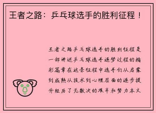 王者之路：乒乓球选手的胜利征程 !