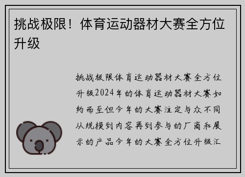 挑战极限！体育运动器材大赛全方位升级