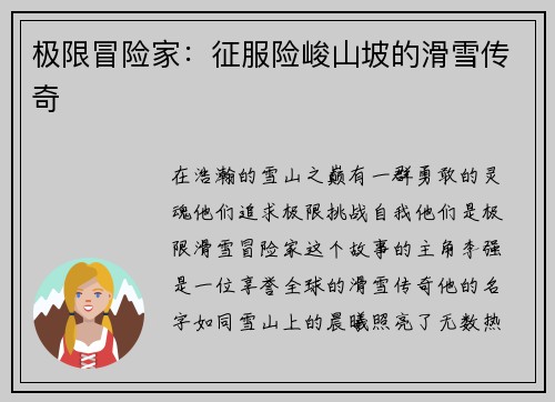 极限冒险家：征服险峻山坡的滑雪传奇