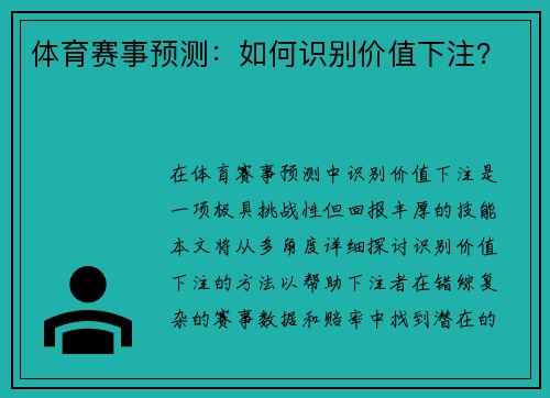 体育赛事预测：如何识别价值下注？