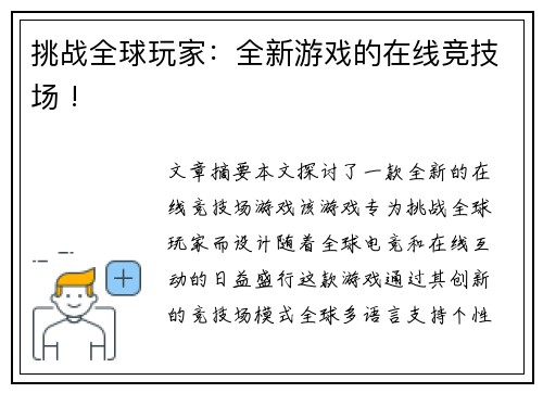 挑战全球玩家：全新游戏的在线竞技场 !